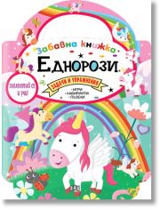 Забавна книжка с еднорози