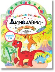 Забавна книжка с динозаври