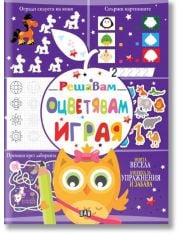 Решавам. Оцветявам. Играя, лилава корица