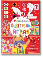 Решавам. Оцветявам. Играя, червена корица