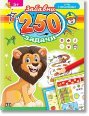 250 забавни задачи, игри и упражнения с лъвче