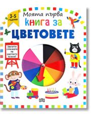 Моята първа книга за цветовете