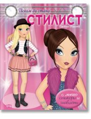 Искам да стана стилист + шаблони и стикери