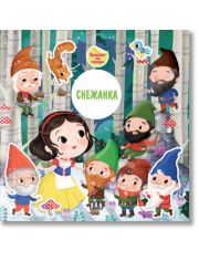 Приказка със стикери: Снежанка