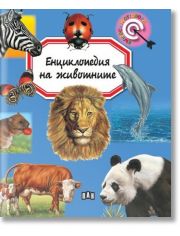 Енциклопедия на животните