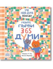 Уча нова дума всеки ден! Моите първи 365 думи