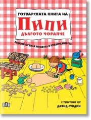 Готварската книга на Пипи Дългото чорапче