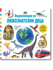 Енциклопедия за любознателни деца