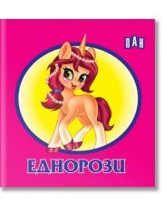 Книжка-хармоника: Еднорози