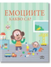 Емоциите. Какво са?