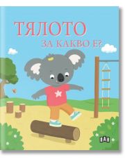 Тялото. За какво е?