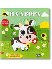 Подреди в редичка: На двора