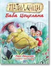 Патиланци. Баба Цоцолана