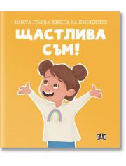 Моята първа книга за емоциите. Щастлива съм!