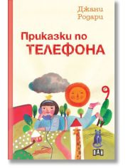 Приказки по телефона