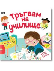 Тръгвам на училище