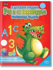 В детската градина: Уча и се забавлявам. Развиващи задачи