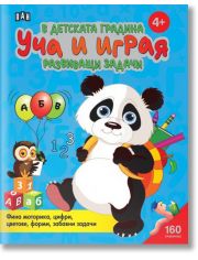 В детската градина: Уча и играя. Развиващи задачи