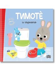 Тимоте и гърнето