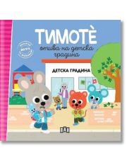 Тимоте отива на детска градина