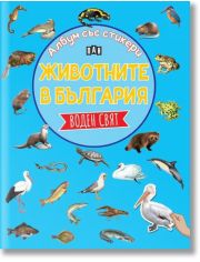 Албум със стикери. Животните в България: Воден свят