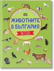 Албум със стикери. Животните в България: На село