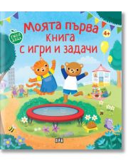 Моята първа книга с игри и задачи