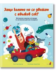 Защо колите не се движат с ябълков сок? Истински научни отговори на истински детски въпроси