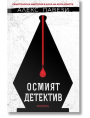 Осмият детектив