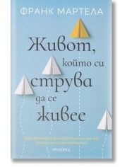 Живот, който си струва да се живее
