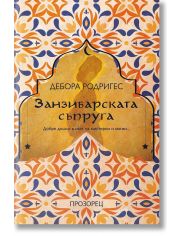 Занзибарската съпруга