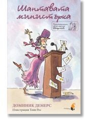 Шантавата министърка