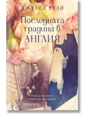 Последната градина в Англия