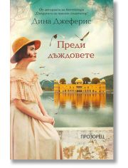 Преди дъждовете