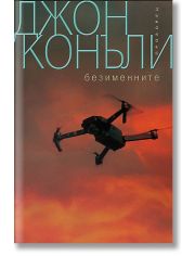 Безименните