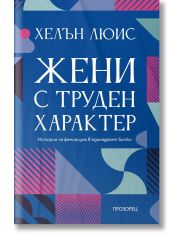 Жени с труден характер