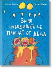 Защо чудовищата се плашат от деца