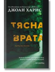Тясна врата