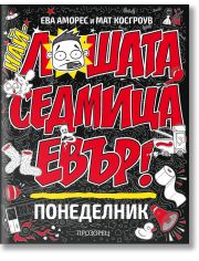 Най-лошата седмица евър: Понеделник