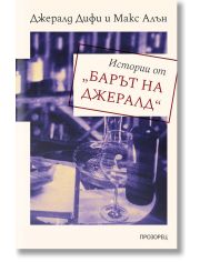 Истории от „Барът на Джералд“