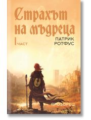 Страхът на мъдреца, част първа