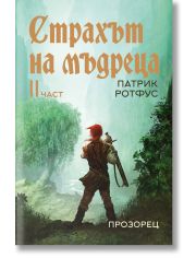 Страхът на мъдреца, част втора