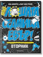 Най-лошата седмица евър! ВТОРНИК