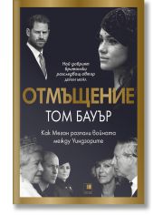 Отмъщение. Как Меган разпали войната между Уиндзорите