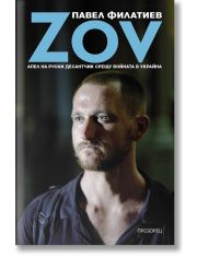 ZOV - Апел на руски десантчик срещу войната в Украйна