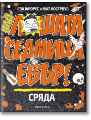 Най-лошата седмица евър! Сряда
