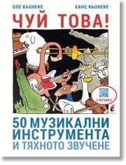 Чуй това! 50 музикални инструмента и тяхното звучене