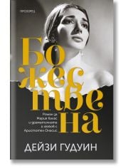 Божествена