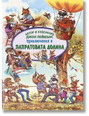 Приключения в Папратовата долина