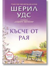 Сладките магнолии, книга 2: Късче от рая